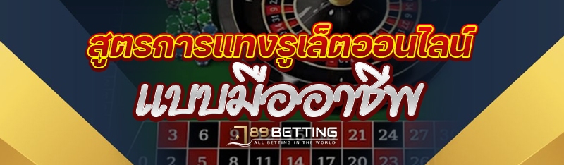 สูตรการแทงรูเล็ตออนไลน์ แบบมืออาชีพ 