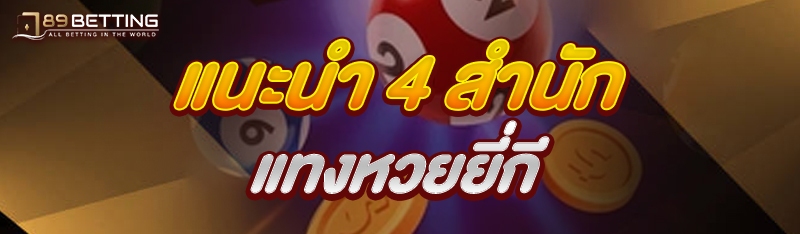 แนะนำ 4 สำนักแทงหวยยี่กี