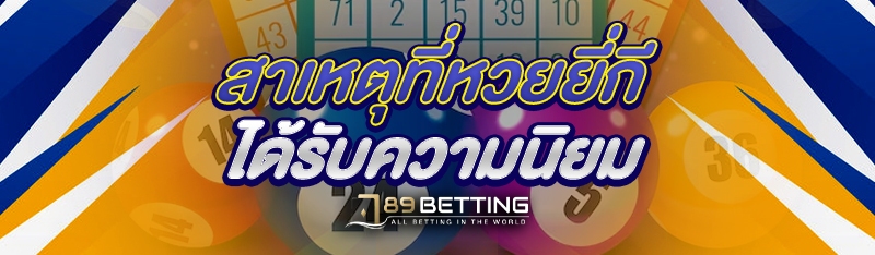 สาเหตุที่หวยยี่กีได้รับความนิยม 