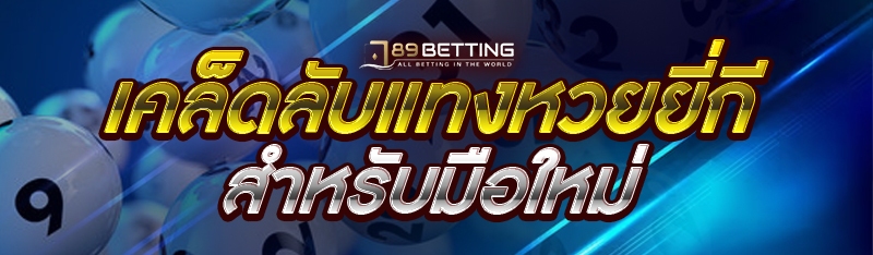 เคล็ดลับแทง หวยยี่กี สำหรับมือใหม่