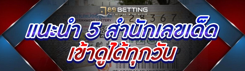 แนะนำ 5 สำนักเลขเด็ด เข้าดูได้ทุกวัน