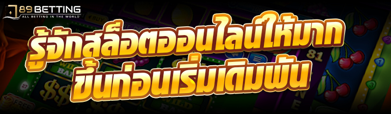 รู้จัก สล็อตออนไลน์ ให้มากขึ้นก่อนเริ่มเดิมพัน