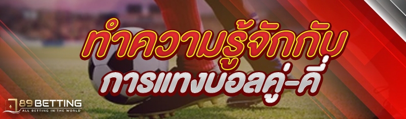 ทำความรู้จักกับการแทงบอลคู่-คี่