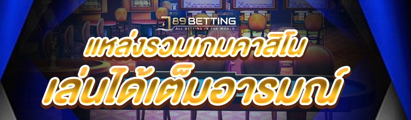 แหล่งรวมเกมคาสิโน เล่นได้เต็มอารมณ์