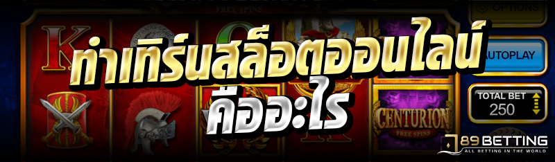 ทําเทิร์นสล็อตออนไลน์ คืออะไร 