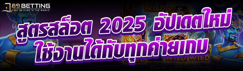 สูตรสล็อต 2025 อัปเดตใหม่ ใช้งานได้กับทุกค่ายเกม