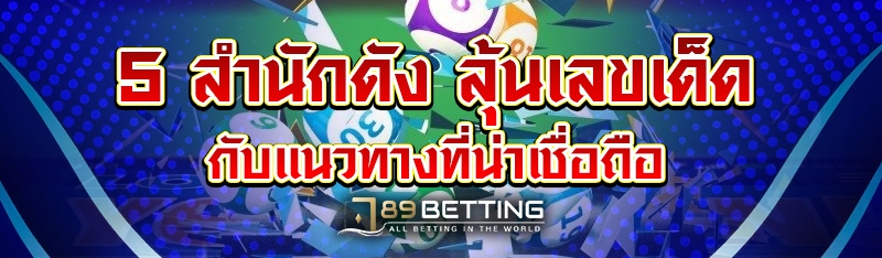 5 สำนักดัง ลุ้นเลขเด็ดกับแนวทางที่น่าเชื่อถือ