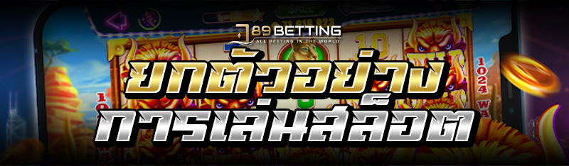 ยกตัวอย่างการเล่นสล็อต 