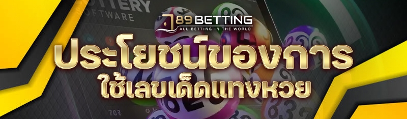 ประโยชน์ของการใช้เลขเด็ดแทงหวย