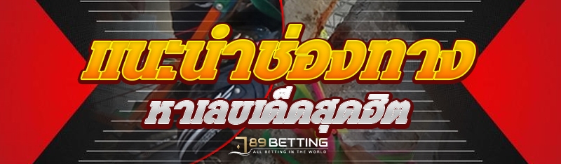 แนะนำช่องทางหาเลขเด็ดสุดฮิต