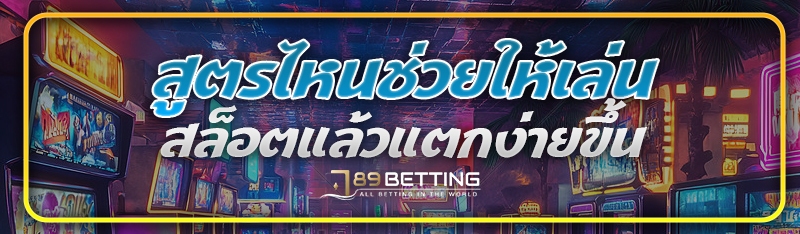 สูตรไหนช่วยให้เล่นสล็อตแล้วแตกง่ายขึ้น