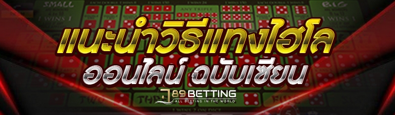 แนะนำวิธีแทงไฮโลออนไลน์ ฉบับเซียน