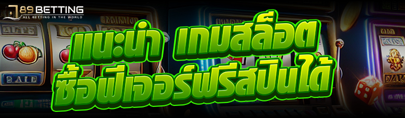 แนะนำ เกมสล็อต ซื้อฟีเจอร์ฟรีสปินได้