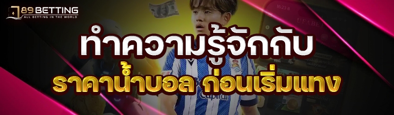 ทำความรู้จักกับ ราคาน้ำบอล ก่อนเริ่มแทง