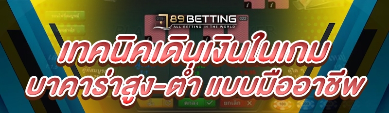 เทคนิคเดินเงินในเกมบาคาร่าสูง-ต่ำ แบบมืออาชีพ