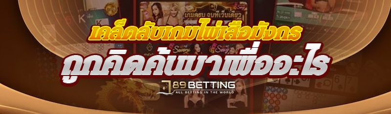 เคล็ดลับเกมไพ่เสือมังกร ถูกคิดค้นมาเพื่ออะไร
