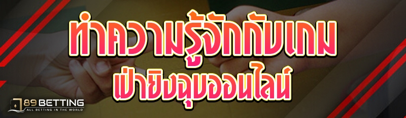 ทำความรู้จักกับเกม เป่ายิงฉุบออนไลน์
